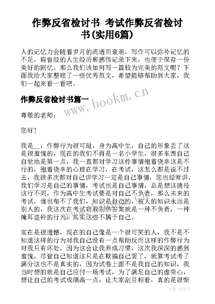 作弊反省检讨书 考试作弊反省检讨书(实用6篇)