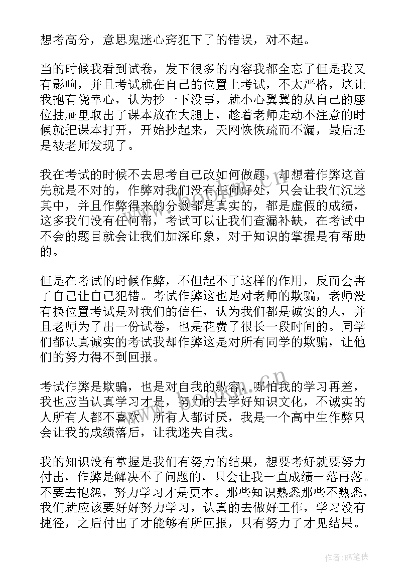 作弊反省检讨书 考试作弊反省检讨书(实用6篇)