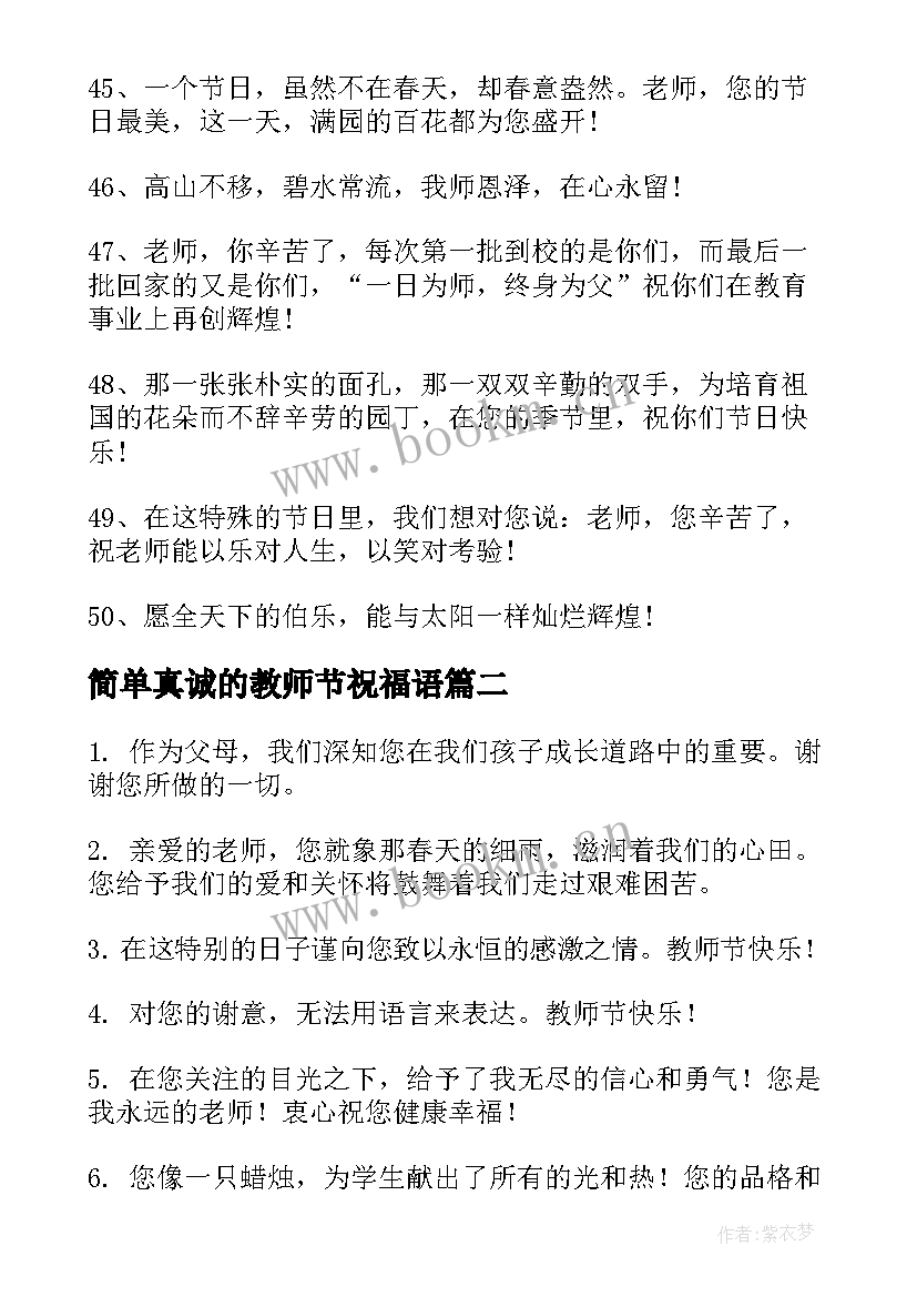 最新简单真诚的教师节祝福语(大全5篇)