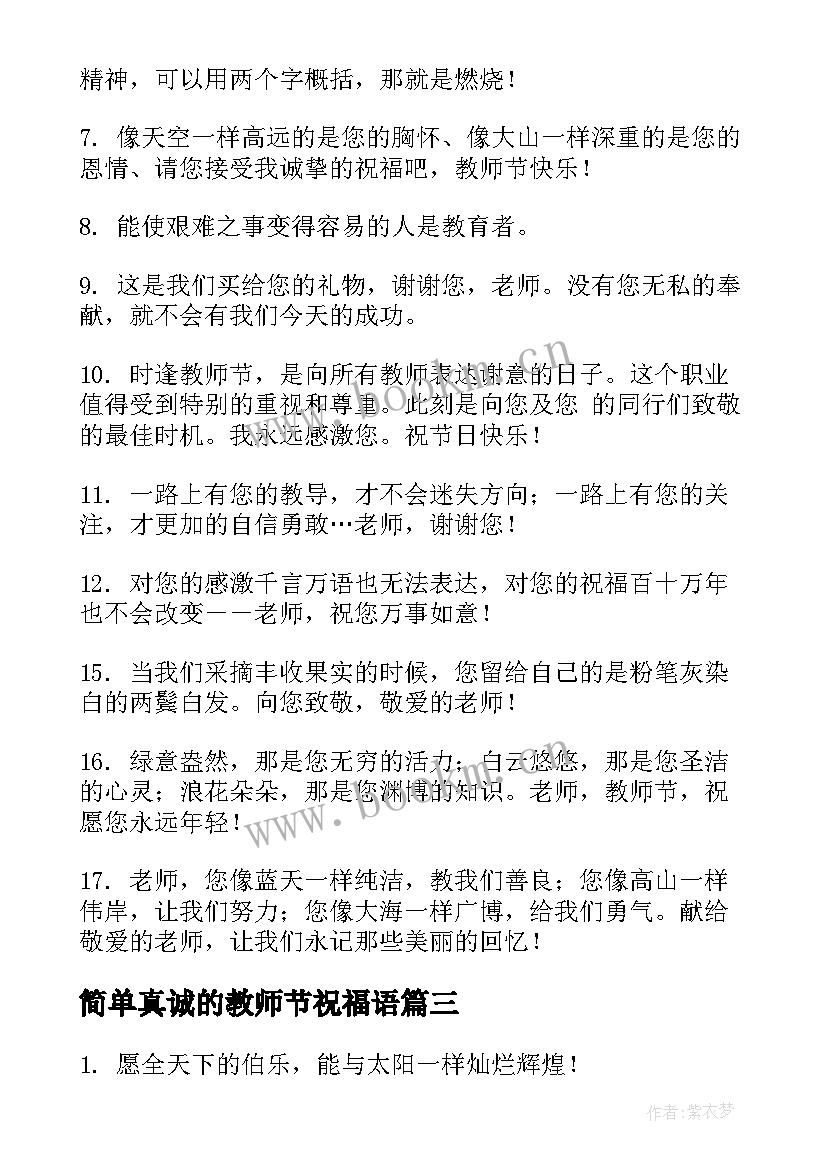 最新简单真诚的教师节祝福语(大全5篇)