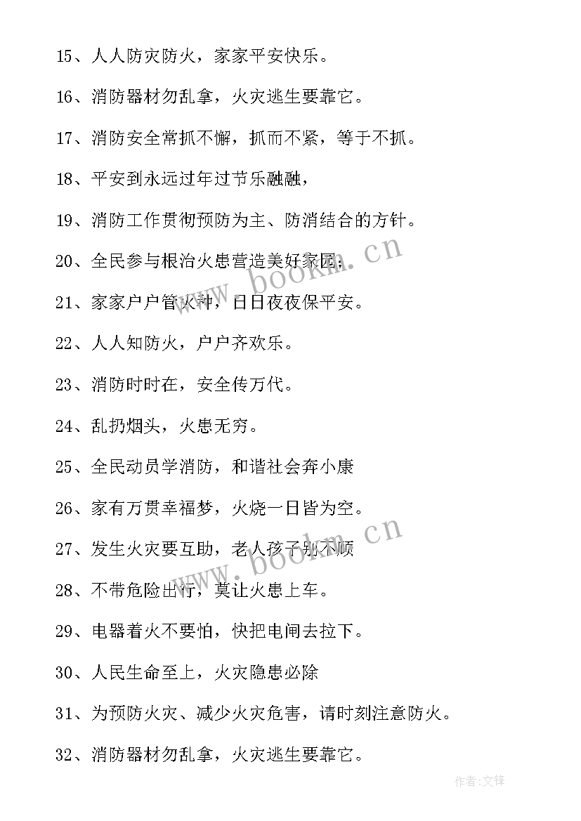 最新消防安全宣传标语集合图 消防消防安全宣传标语(优质7篇)