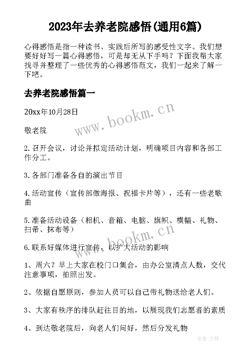 2023年去养老院感悟(通用6篇)