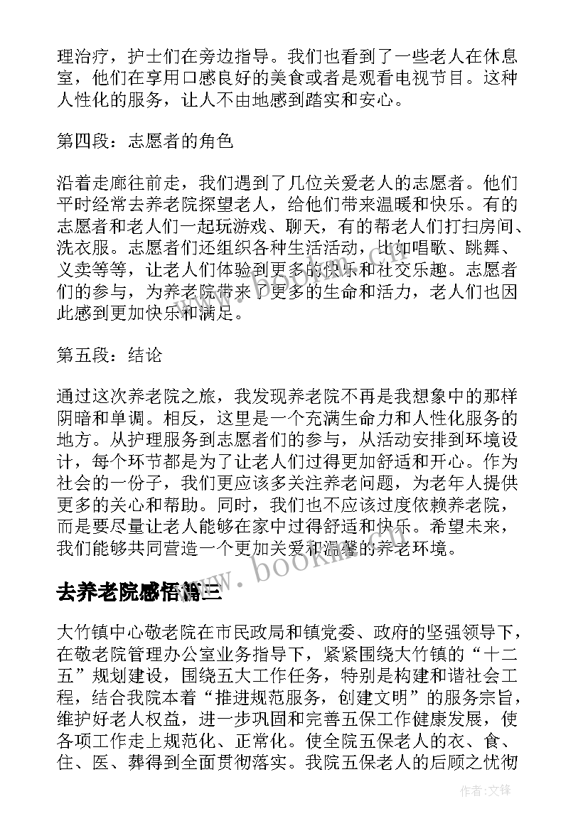 2023年去养老院感悟(通用6篇)