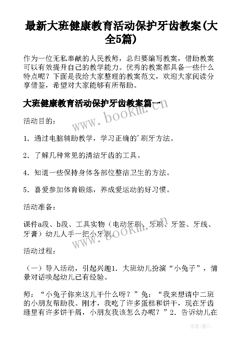 最新大班健康教育活动保护牙齿教案(大全5篇)