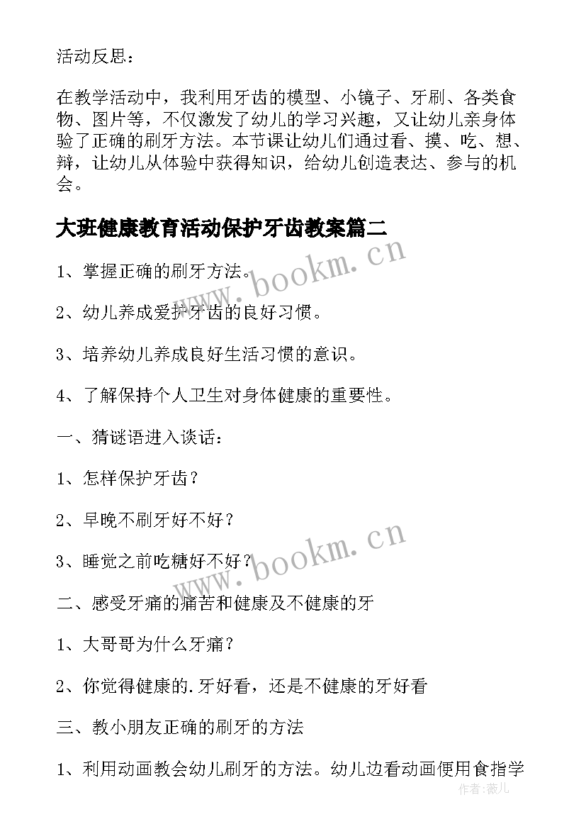 最新大班健康教育活动保护牙齿教案(大全5篇)