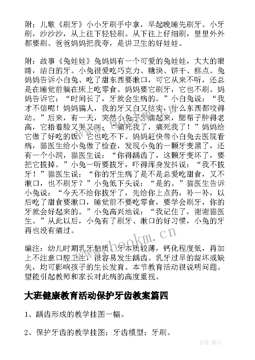 最新大班健康教育活动保护牙齿教案(大全5篇)