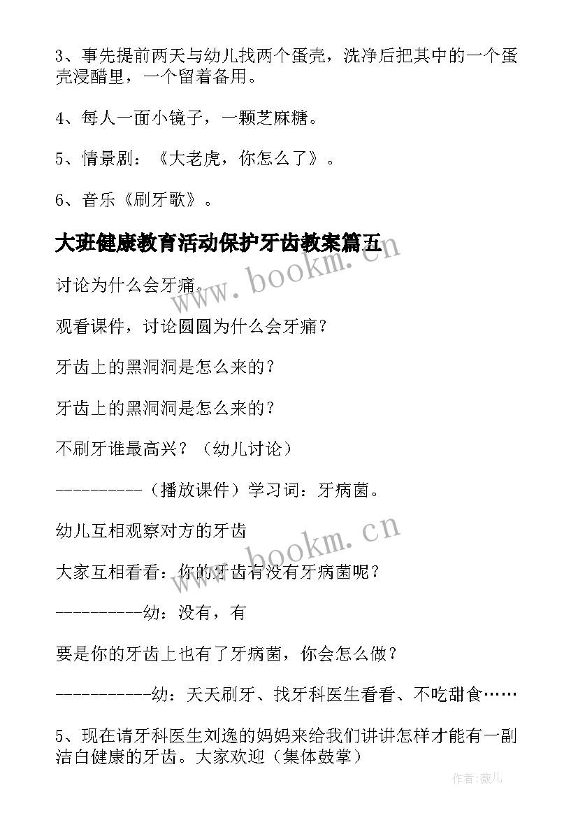 最新大班健康教育活动保护牙齿教案(大全5篇)