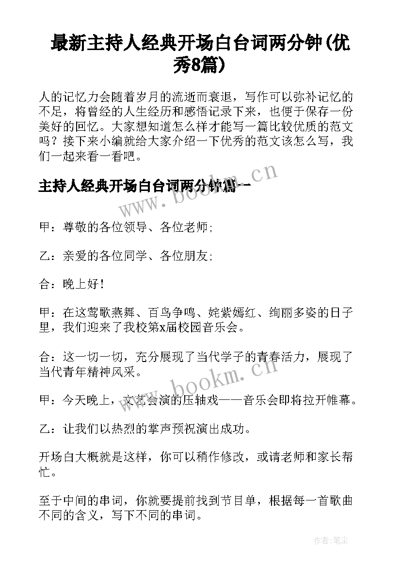 最新主持人经典开场白台词两分钟(优秀8篇)