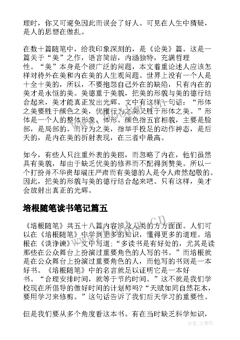 2023年培根随笔读书笔记(通用5篇)