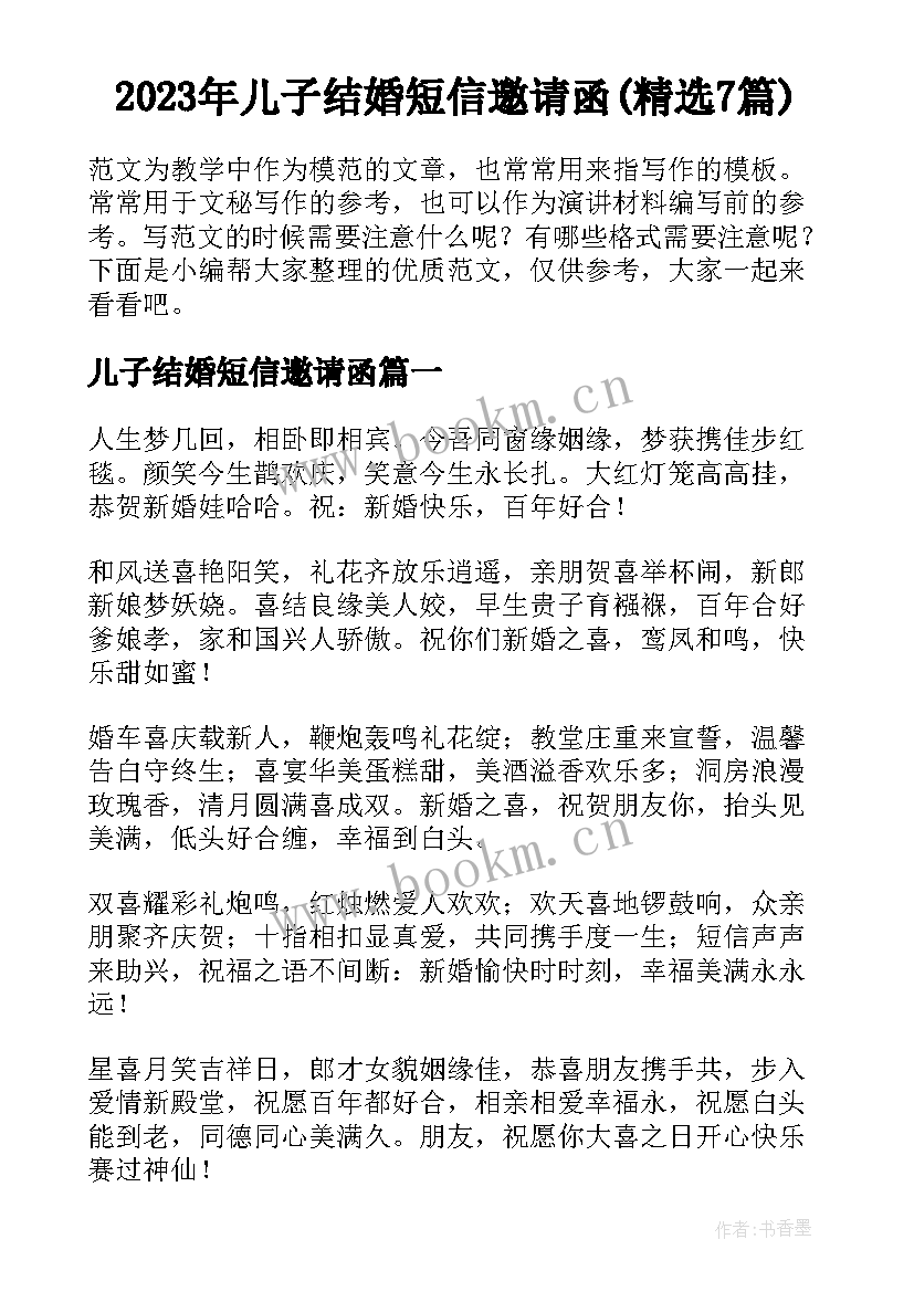 2023年儿子结婚短信邀请函(精选7篇)