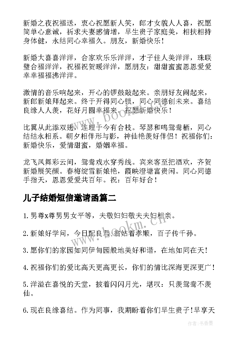 2023年儿子结婚短信邀请函(精选7篇)