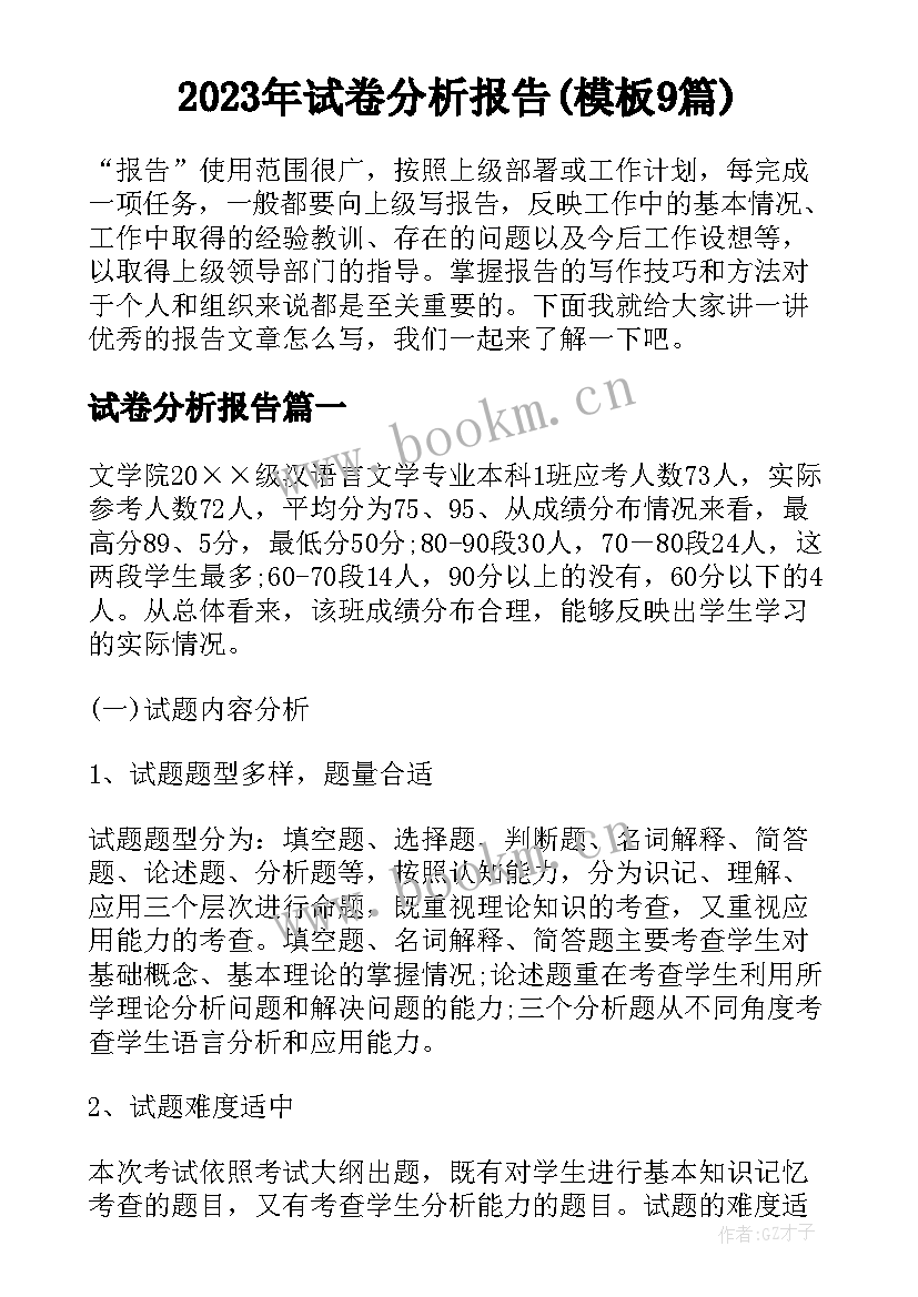 2023年试卷分析报告(模板9篇)