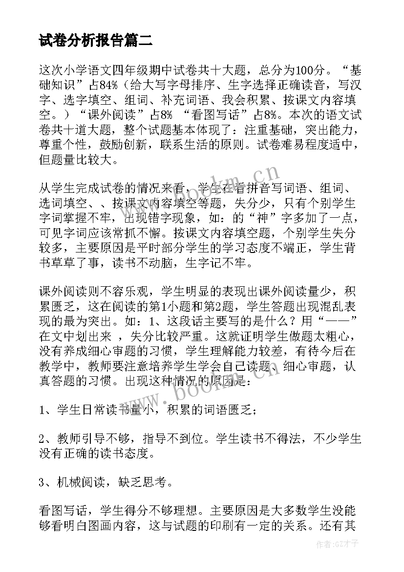 2023年试卷分析报告(模板9篇)