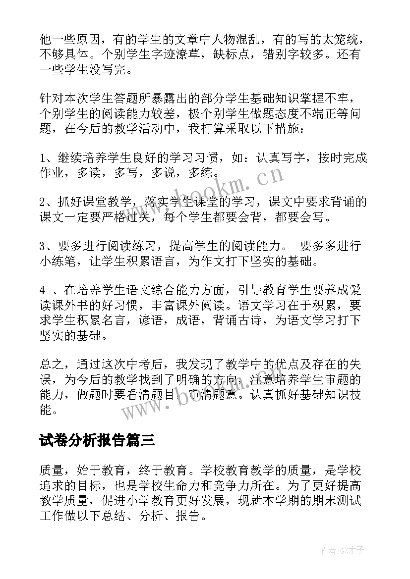 2023年试卷分析报告(模板9篇)