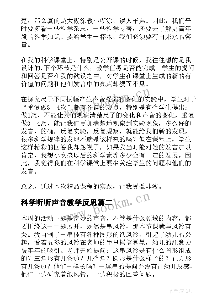 最新科学听听声音教学反思 声音的变化教学反思(优秀10篇)