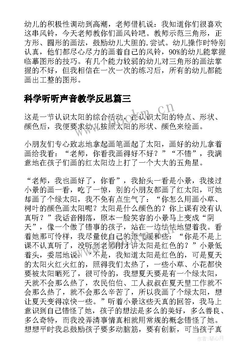 最新科学听听声音教学反思 声音的变化教学反思(优秀10篇)