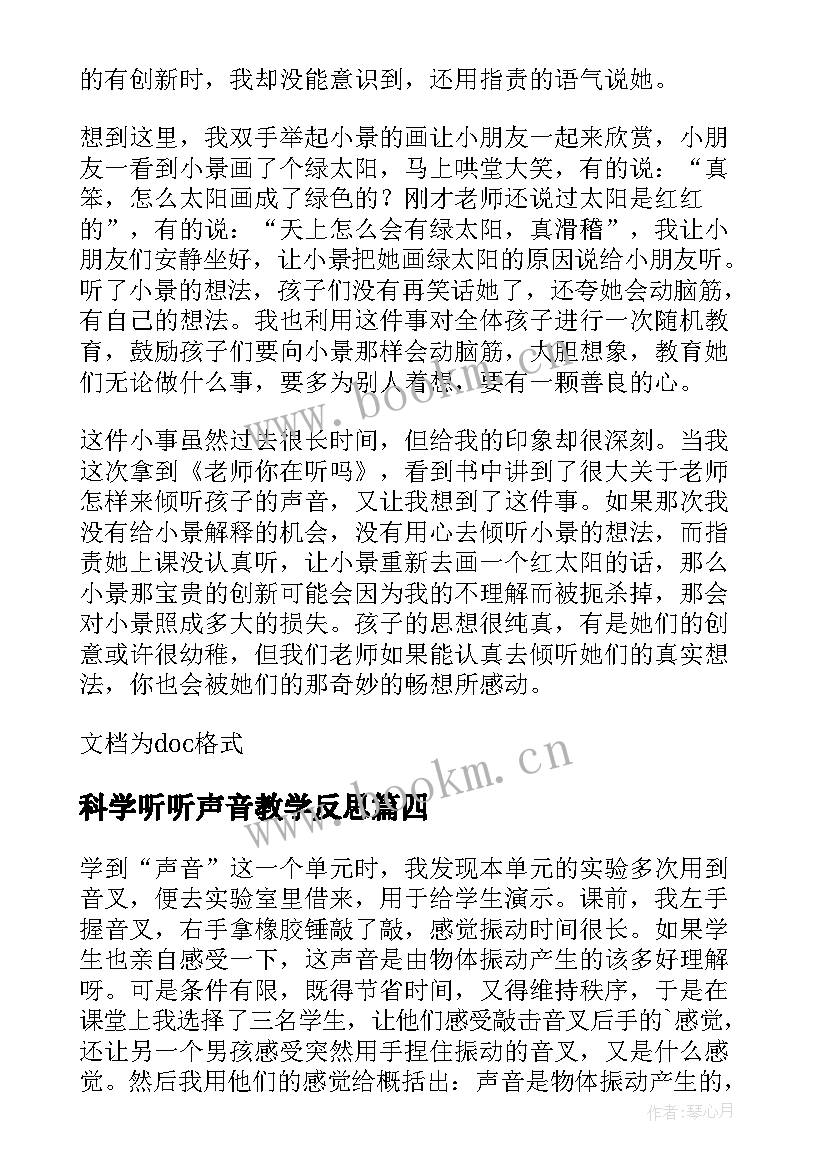 最新科学听听声音教学反思 声音的变化教学反思(优秀10篇)