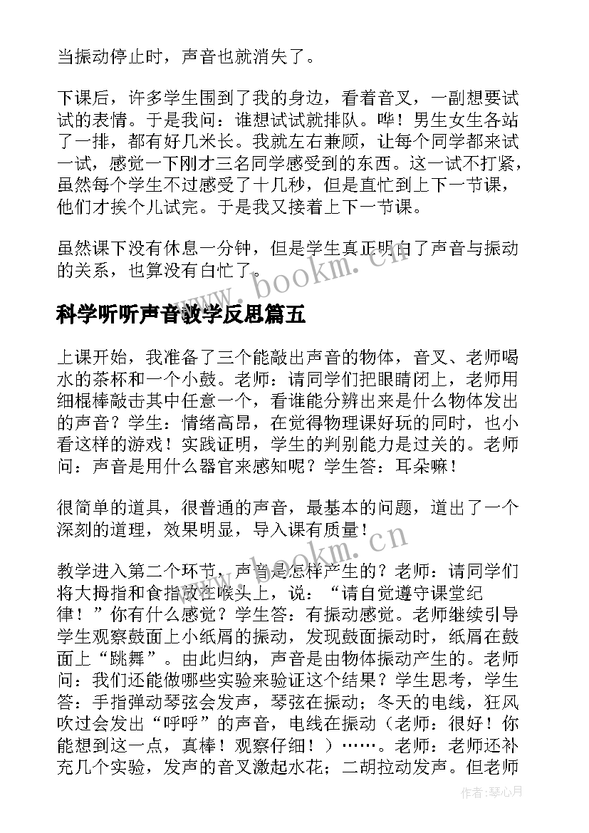 最新科学听听声音教学反思 声音的变化教学反思(优秀10篇)