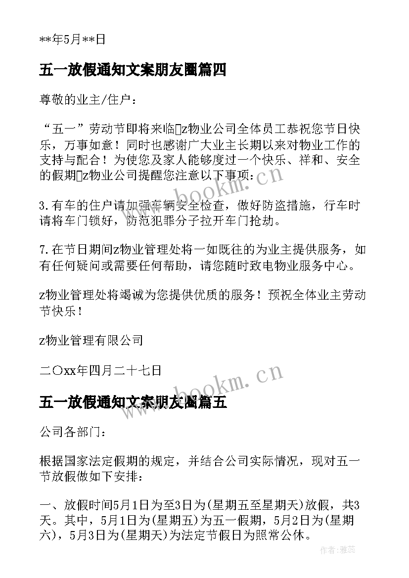 五一放假通知文案朋友圈(大全8篇)