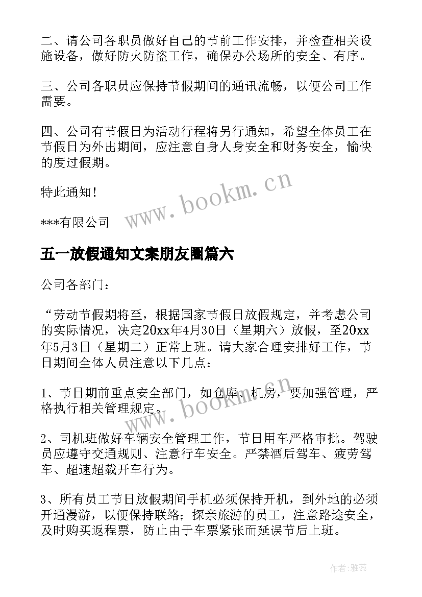 五一放假通知文案朋友圈(大全8篇)