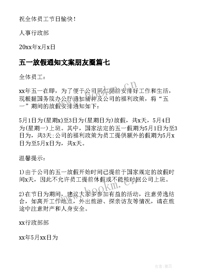 五一放假通知文案朋友圈(大全8篇)