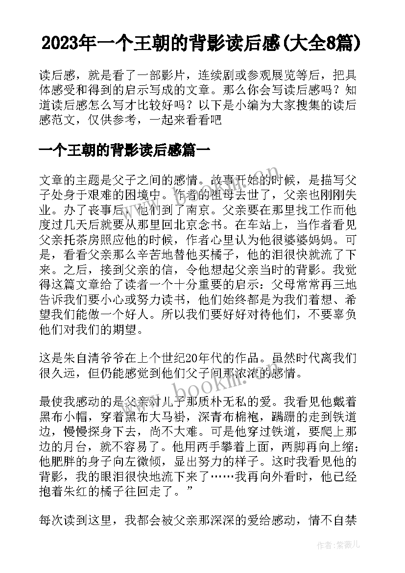 2023年一个王朝的背影读后感(大全8篇)