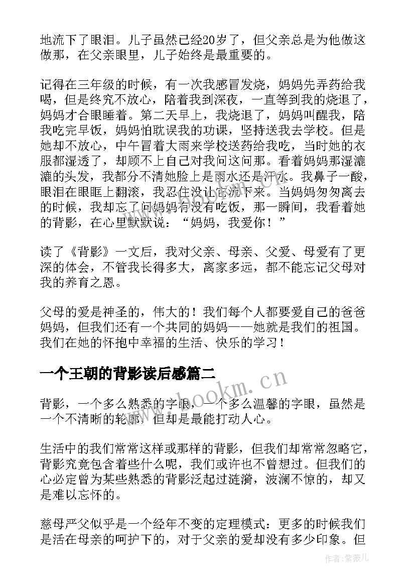 2023年一个王朝的背影读后感(大全8篇)