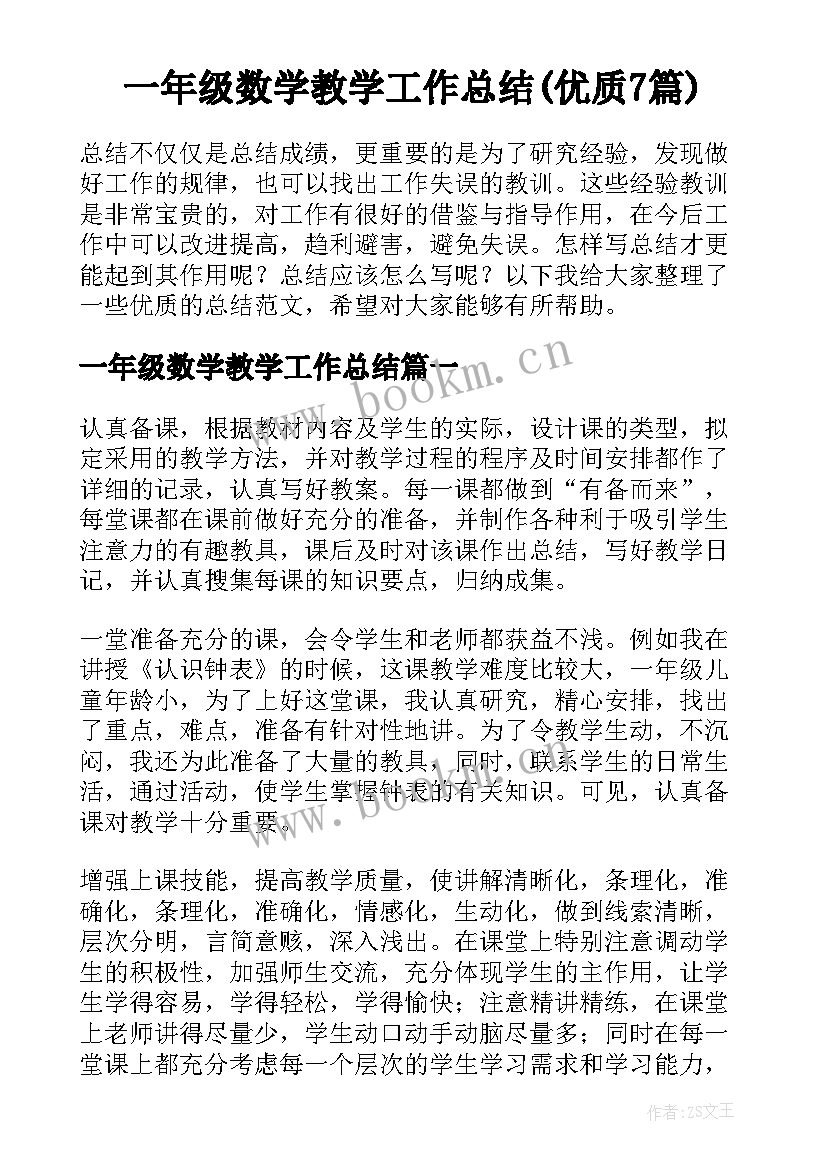 一年级数学教学工作总结(优质7篇)