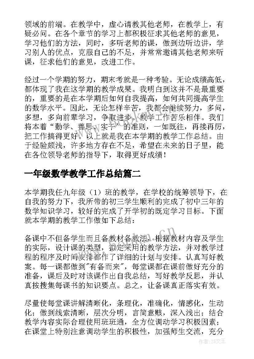 一年级数学教学工作总结(优质7篇)