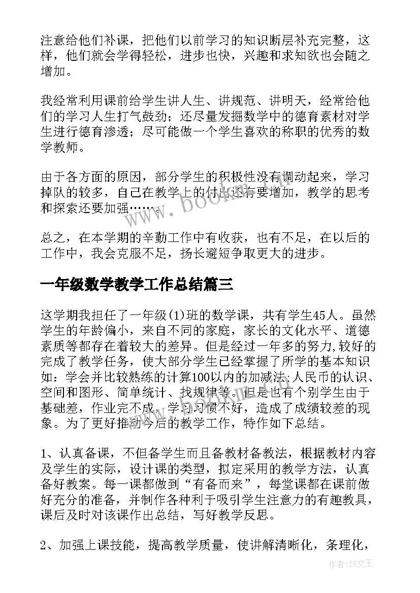 一年级数学教学工作总结(优质7篇)