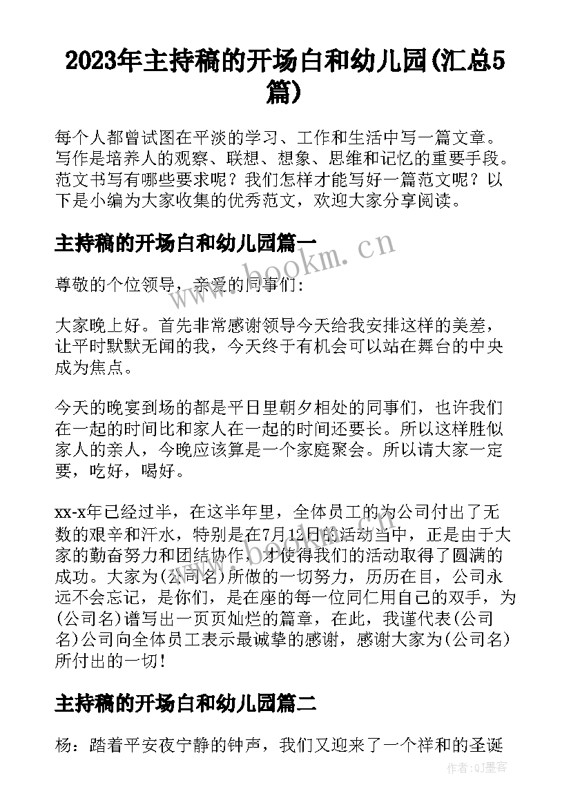 2023年主持稿的开场白和幼儿园(汇总5篇)