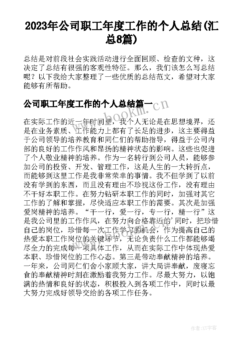 2023年公司职工年度工作的个人总结(汇总8篇)