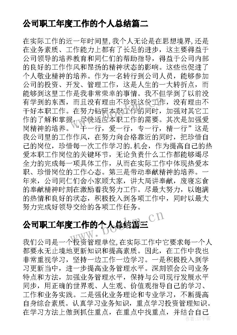 2023年公司职工年度工作的个人总结(汇总8篇)