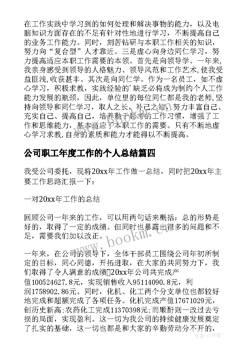 2023年公司职工年度工作的个人总结(汇总8篇)