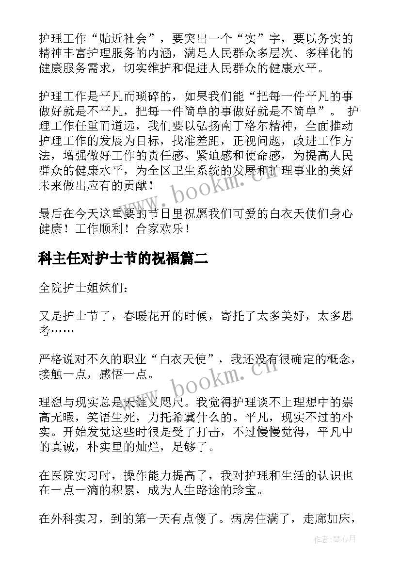 科主任对护士节的祝福 护士节护理部主任讲话稿(优秀5篇)