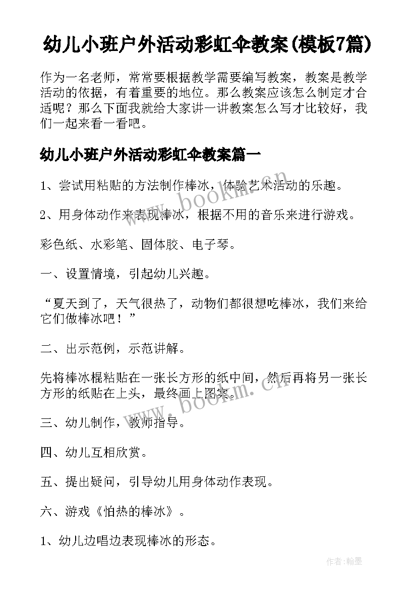 幼儿小班户外活动彩虹伞教案(模板7篇)