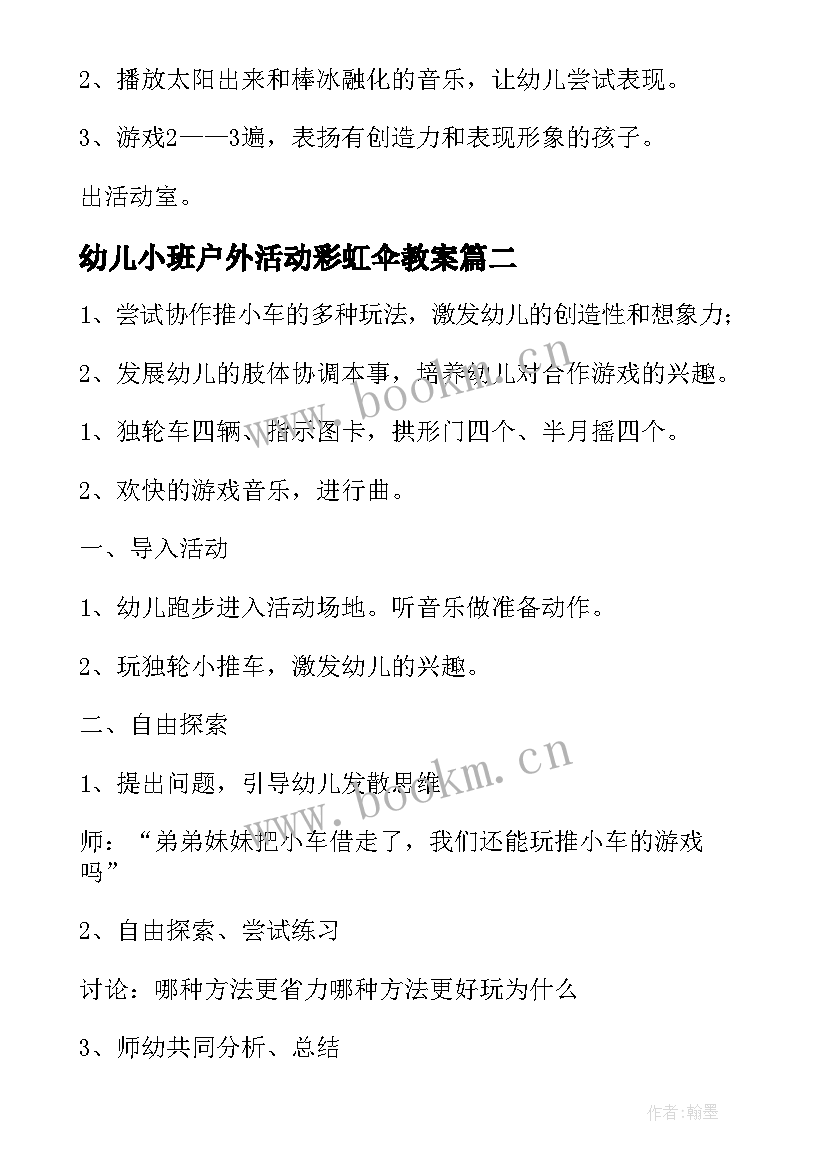 幼儿小班户外活动彩虹伞教案(模板7篇)