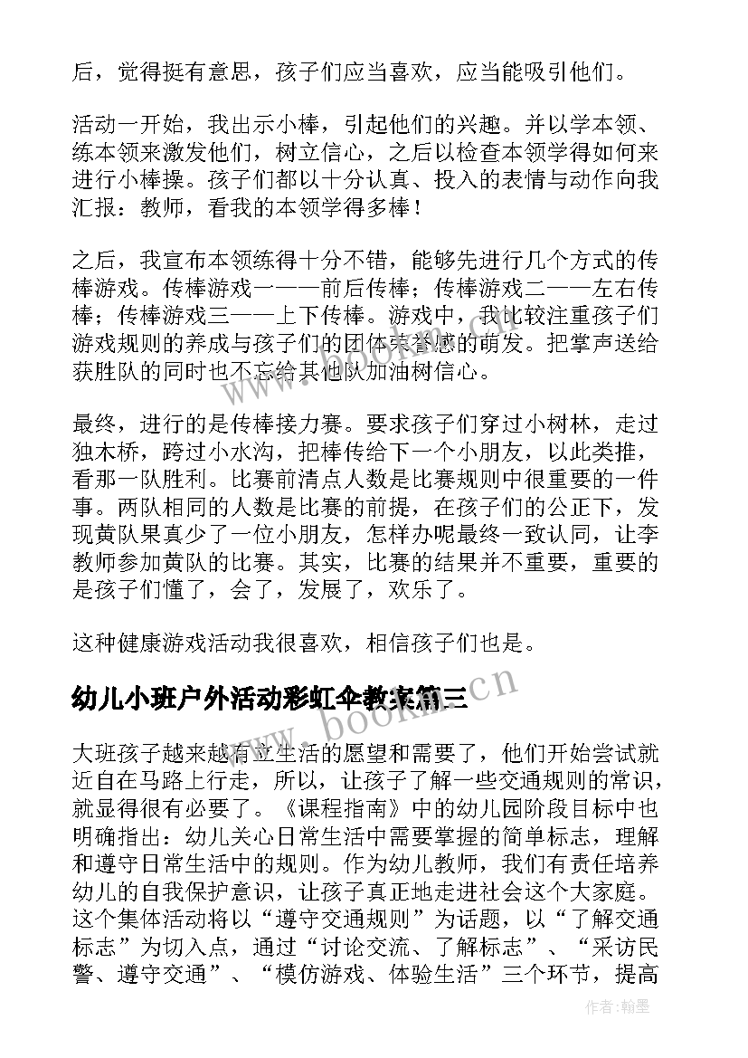 幼儿小班户外活动彩虹伞教案(模板7篇)