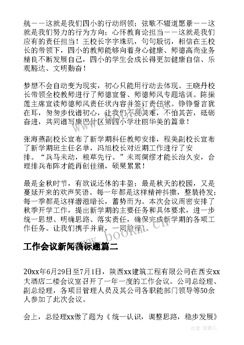 2023年工作会议新闻稿标题(实用7篇)