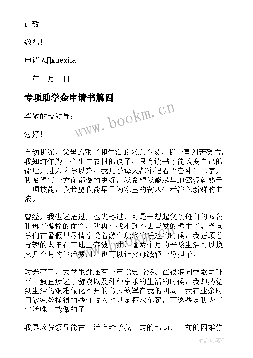 2023年专项助学金申请书(汇总5篇)