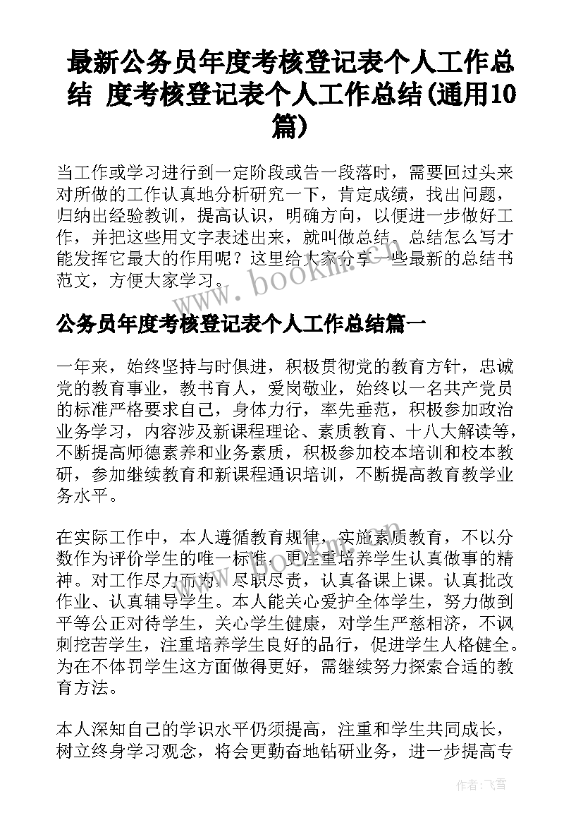 最新公务员年度考核登记表个人工作总结 度考核登记表个人工作总结(通用10篇)