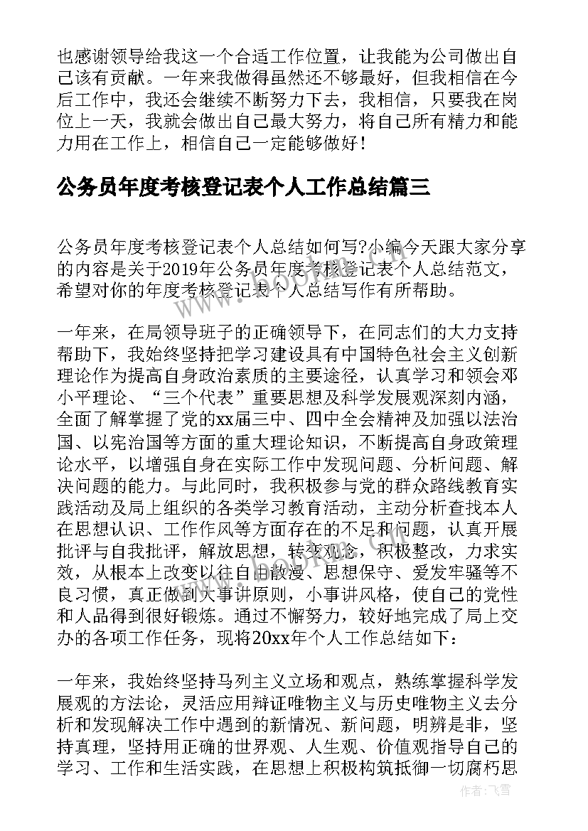 最新公务员年度考核登记表个人工作总结 度考核登记表个人工作总结(通用10篇)