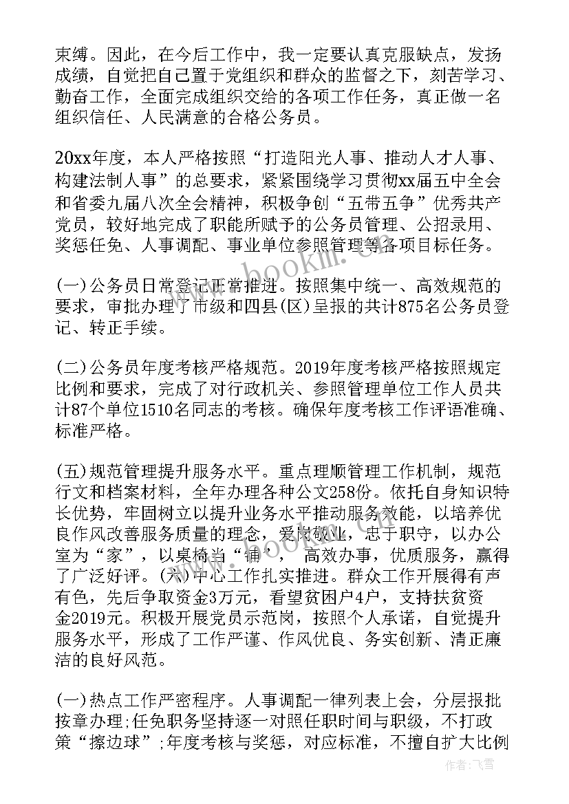 最新公务员年度考核登记表个人工作总结 度考核登记表个人工作总结(通用10篇)