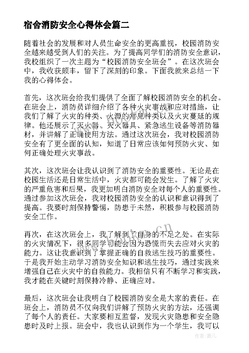 2023年宿舍消防安全心得体会(优秀10篇)