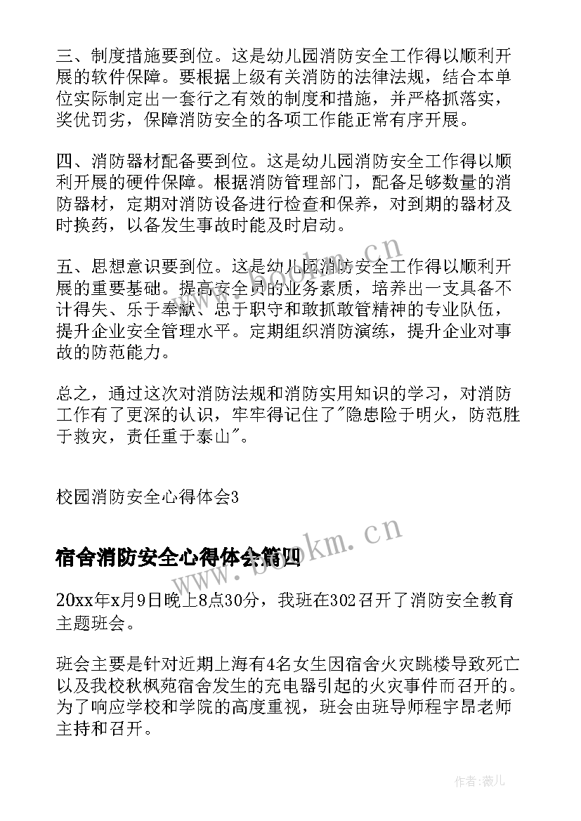 2023年宿舍消防安全心得体会(优秀10篇)