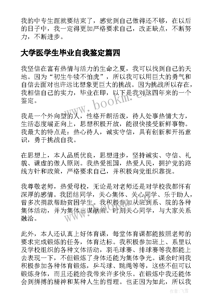 最新大学医学生毕业自我鉴定 汽车专业大学毕业生自我鉴定(通用8篇)