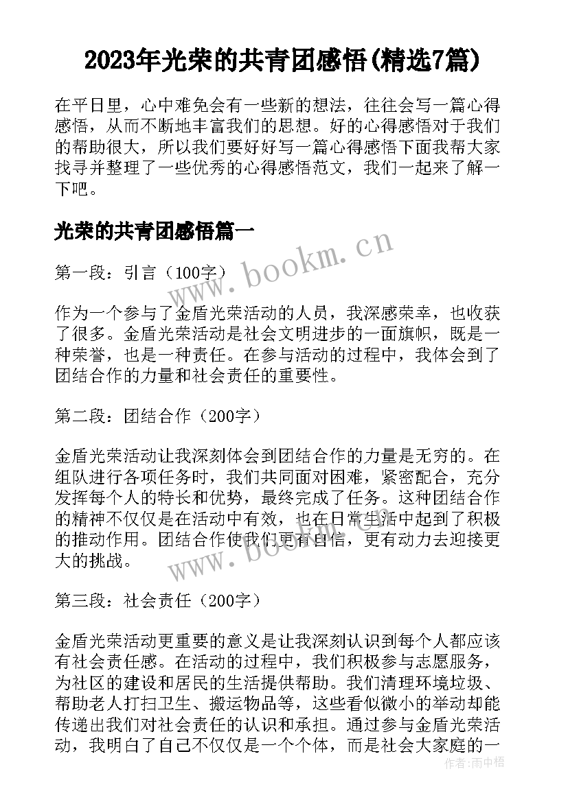 2023年光荣的共青团感悟(精选7篇)