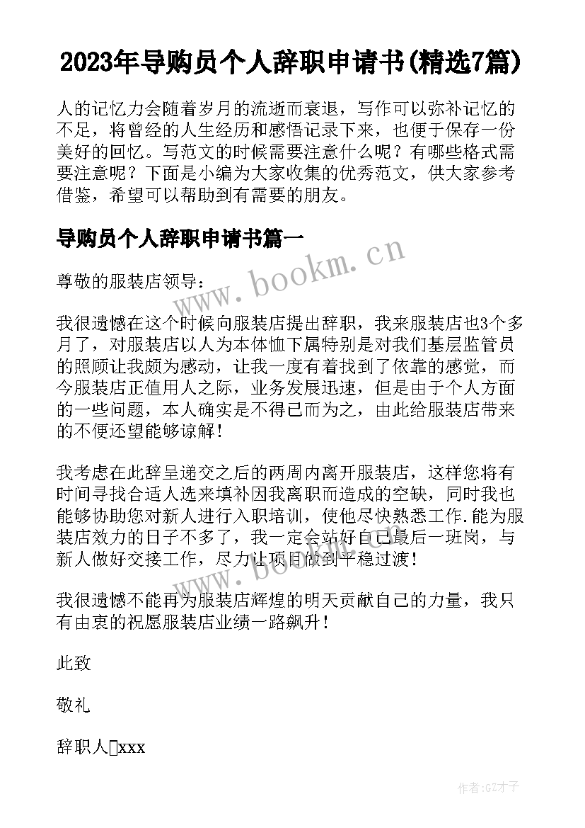 2023年导购员个人辞职申请书(精选7篇)