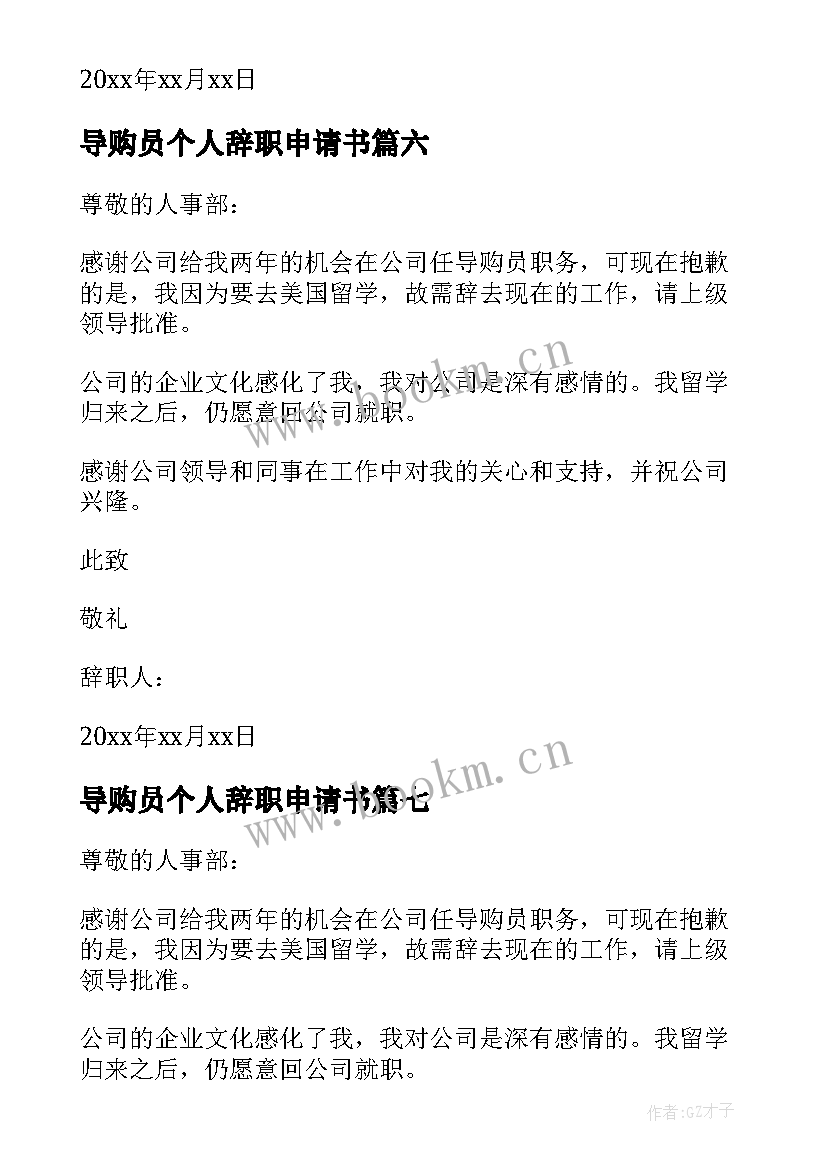 2023年导购员个人辞职申请书(精选7篇)