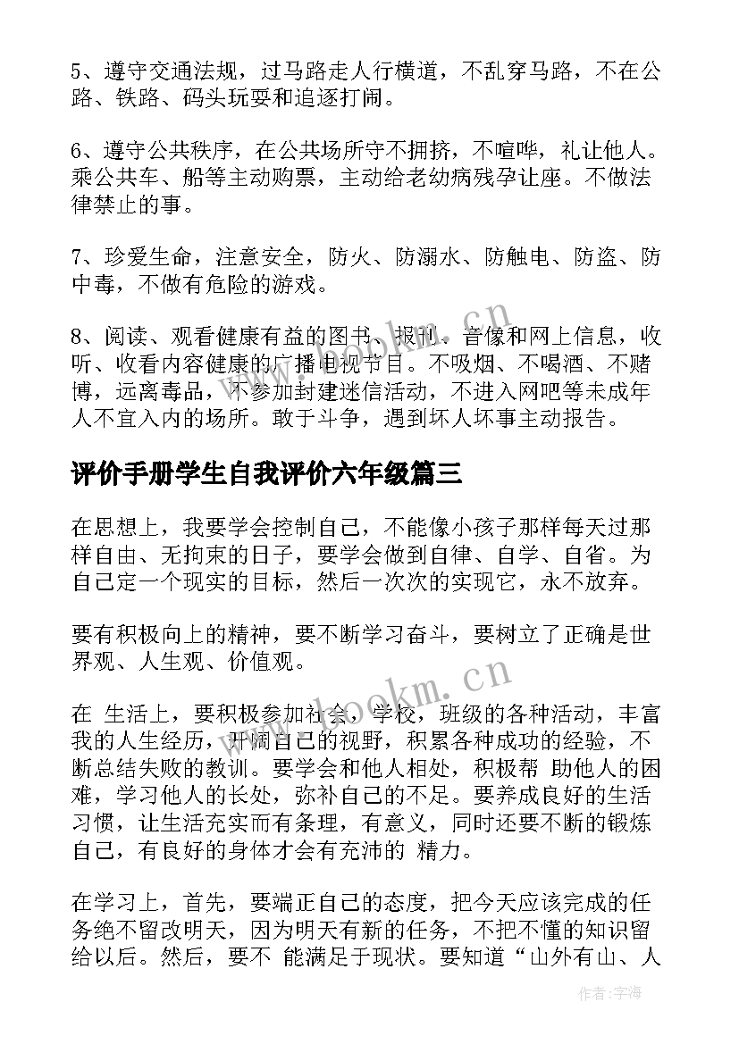 2023年评价手册学生自我评价六年级 学生手册自我评价(通用5篇)